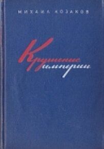 Крах імперії