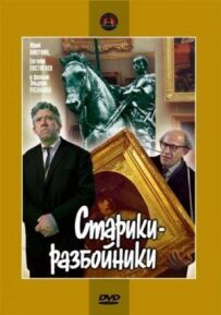 Старики-розбійники