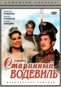 Старовинний водевіль