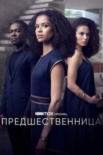 Попередниця