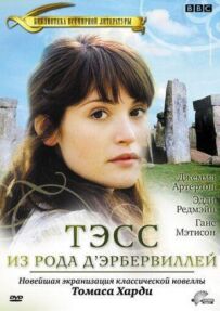 Тесс із роду Д`Ербервіллів