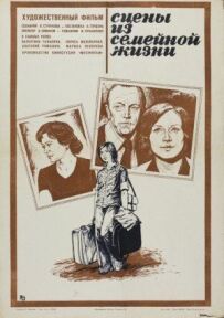 Сцени із сімейного життя