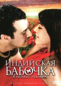 Індійський метелик