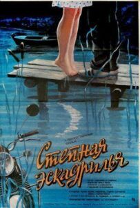 Степова ескадрилья