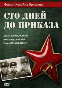 Сто днів до наказу