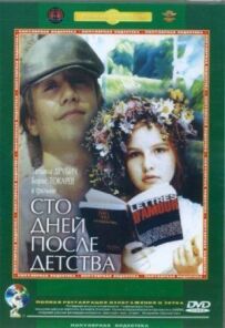 Сто днів після дитинства