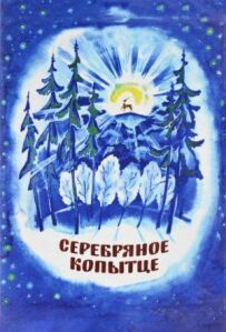 Срібне копитце