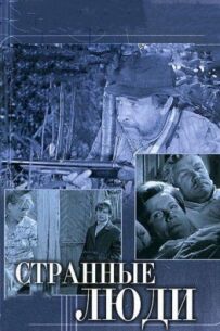 Дивні люди