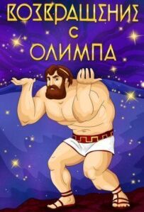 Повернення з Олімпу