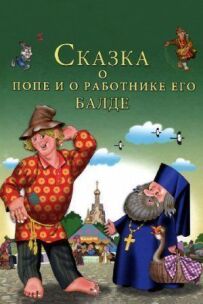 Казка про попа і про працівника його Балду