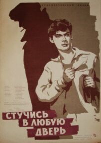 Стукай у будь-які двері