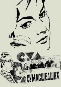 Суд божевільних