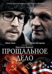 Прощальна справа