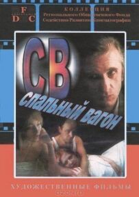 СВ. Спальний вагон