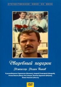 Весільний подарунок