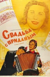 Весілля з приданим