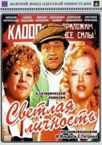 Світла особистість