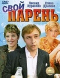 Свій хлопець