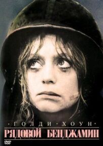 Рядовий Бенджамін
