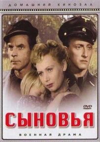 Сыновья