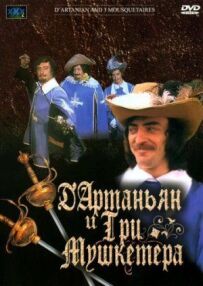 Д`Артаньян і три мушкетери