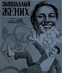 Запізнілий наречений