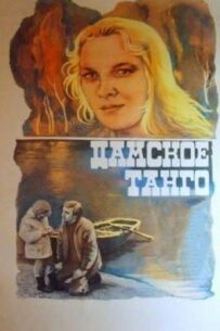 Дамське танго