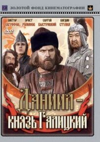 Данило - князь Галицький