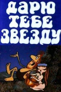 Дарую тобі зірку