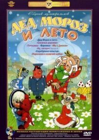 Дід Мороз і літо