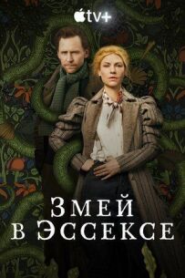 Змій в Ессексі