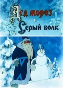 Дід Мороз і Сірий вовк