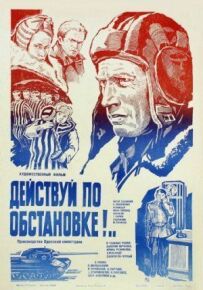 Дій за обстановкою!..