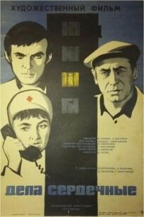 Справи сердечні