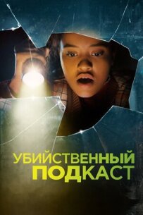 Убивчий подкаст