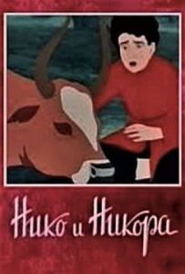 Ніко і Нікора