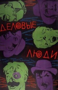 Ділові люди