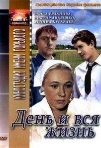 День і все життя