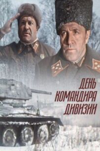 День командира дивізії