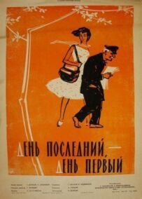 День останній, день перший