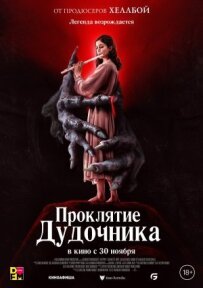 Прокляття дудочника