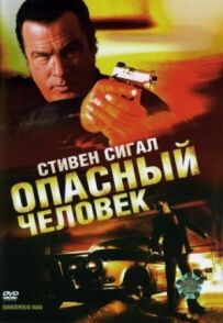 Небезпечна людина