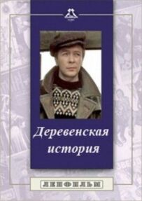 Сільська історія