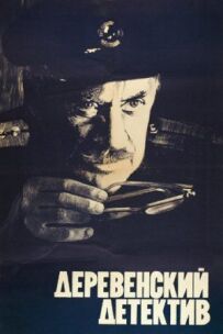 Сільський детектив