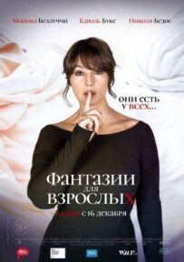 Фантазії для дорослих