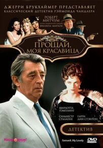 Прощавай, моя красуне.