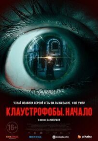 Клаустрофоби. Початок
