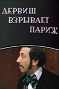 Дервіш підриває Париж