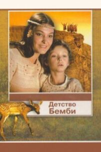 Дитинство Бембі