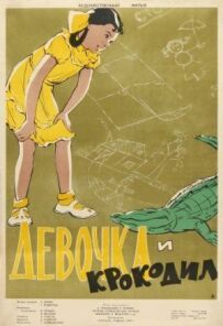 Дівчинка і крокодил